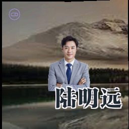 陆明远