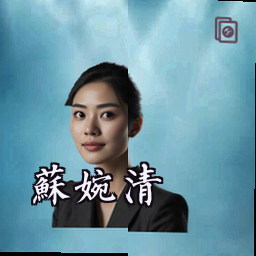苏婉清